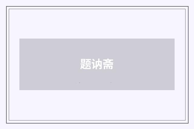 题讷斋