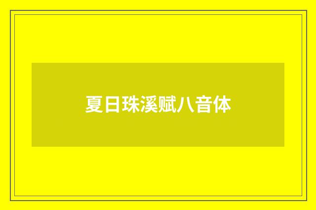 夏日珠溪赋八音体