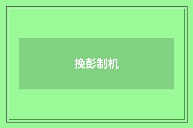 挽彭制机