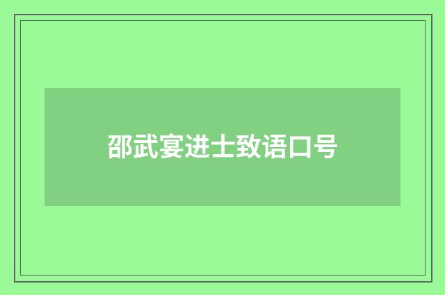 邵武宴进士致语口号