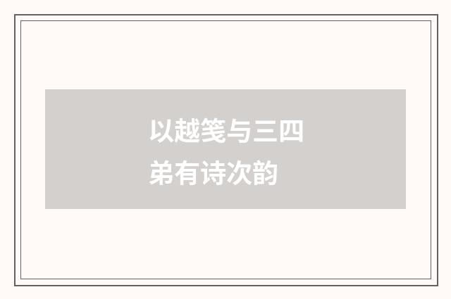 以越笺与三四弟有诗次韵