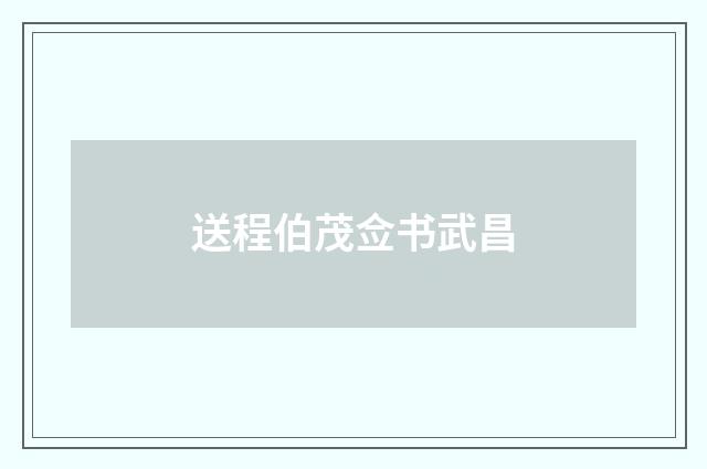 送程伯茂佥书武昌