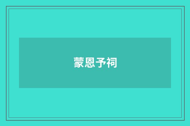 蒙恩予祠