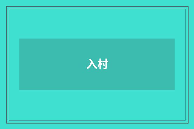 入村