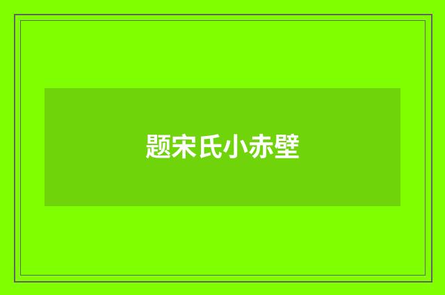题宋氏小赤壁