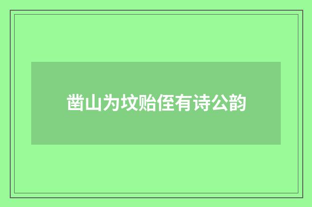凿山为坟贻侄有诗公韵
