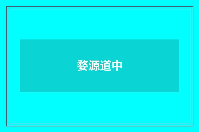 婺源道中