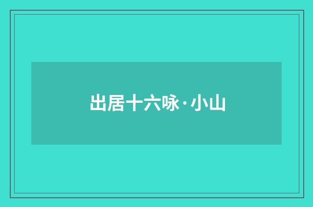 出居十六咏·小山