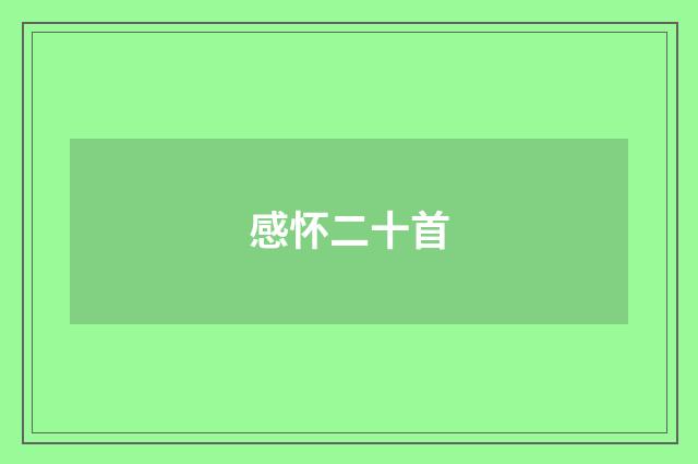 感怀二十首