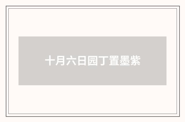 十月六日园丁置墨紫