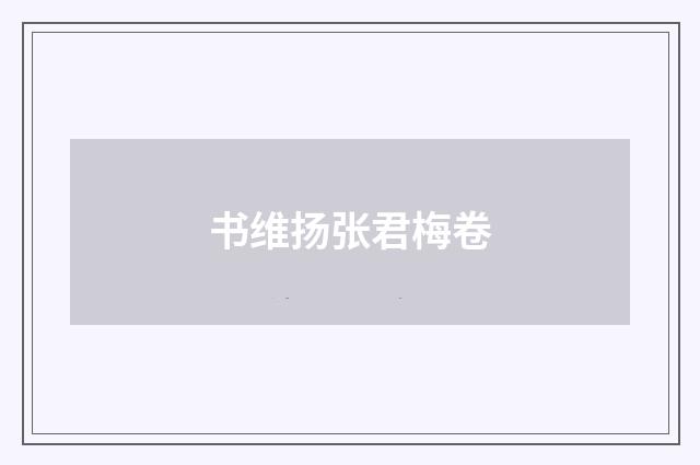 书维扬张君梅卷