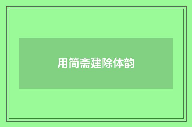 用简斋建除体韵