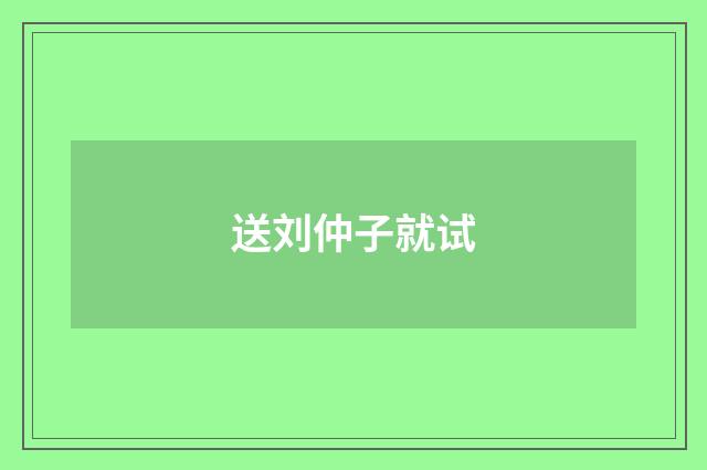 送刘仲子就试