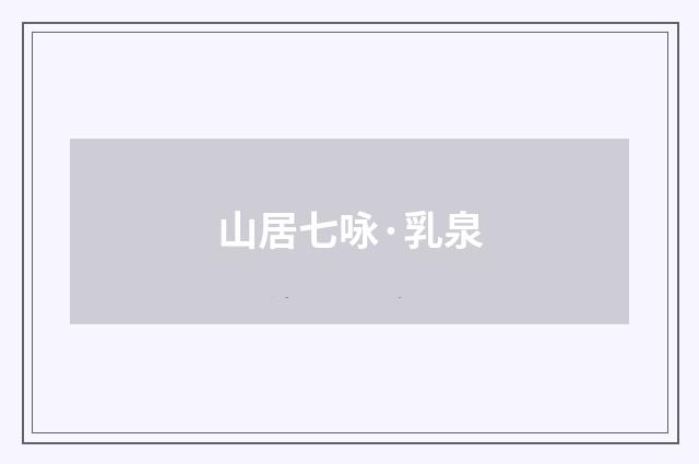 山居七咏·乳泉