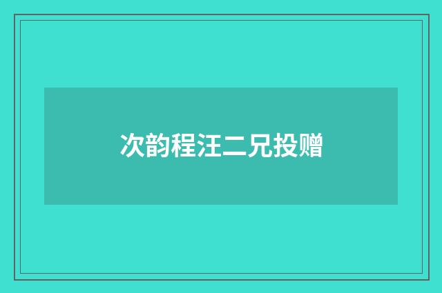 次韵程汪二兄投赠