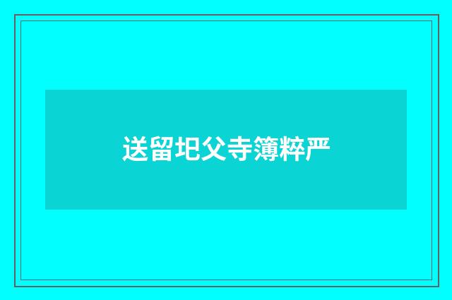 送留圯父寺簿粹严