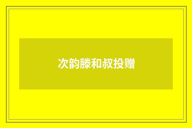次韵滕和叔投赠