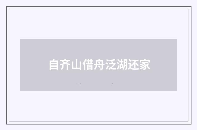 自齐山借舟泛湖还家