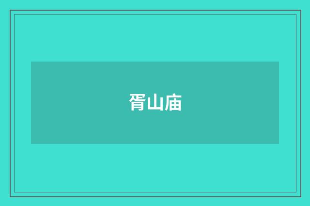 胥山庙