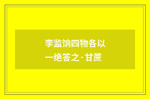 李监饷四物各以一绝答之·甘蔗