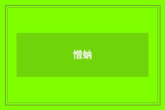 憎蚋