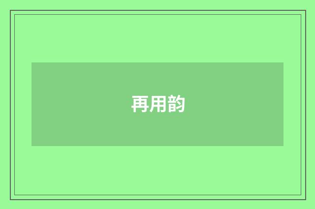 再用韵