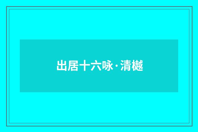 出居十六咏·清樾