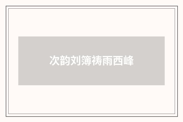 次韵刘簿祷雨西峰