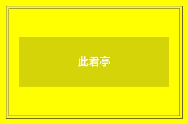此君亭