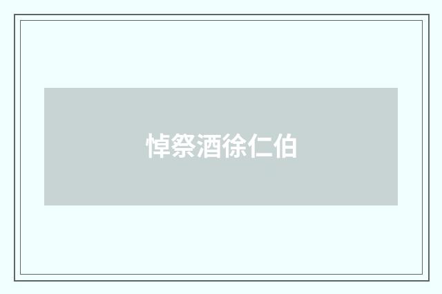 悼祭酒徐仁伯