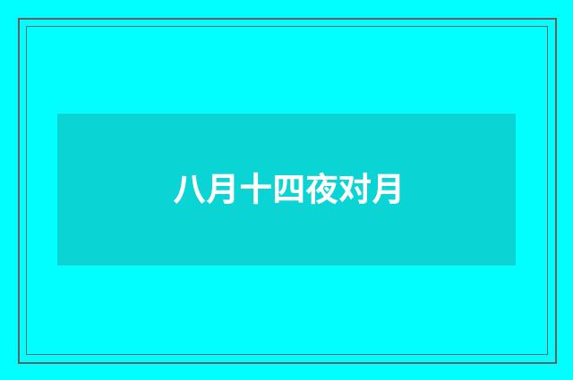 八月十四夜对月