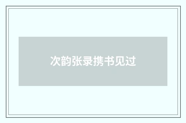 次韵张录携书见过