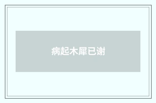 病起木犀已谢