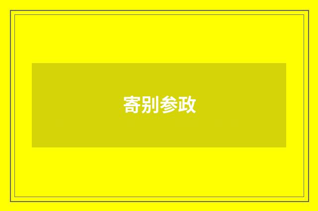 寄别参政