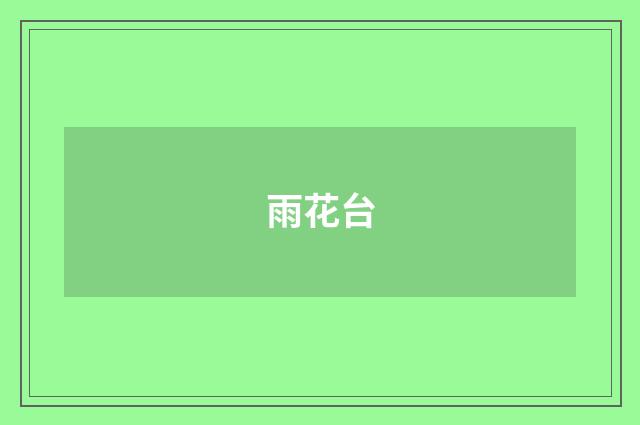 雨花台