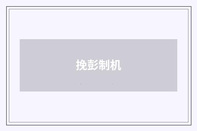 挽彭制机