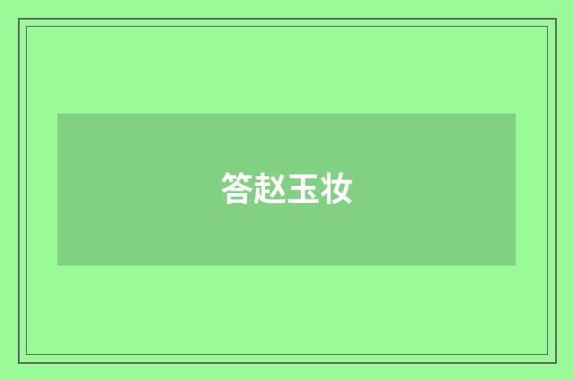 答赵玉妆