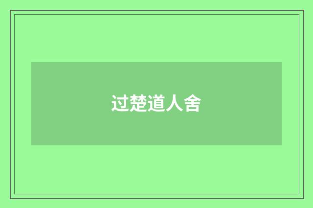过楚道人舍