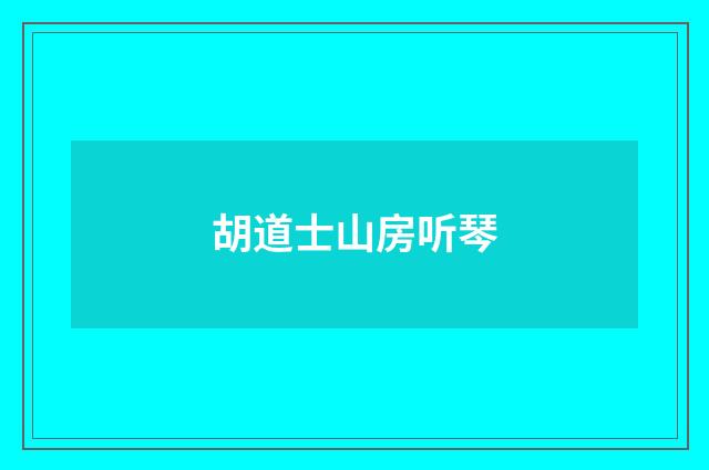 胡道士山房听琴