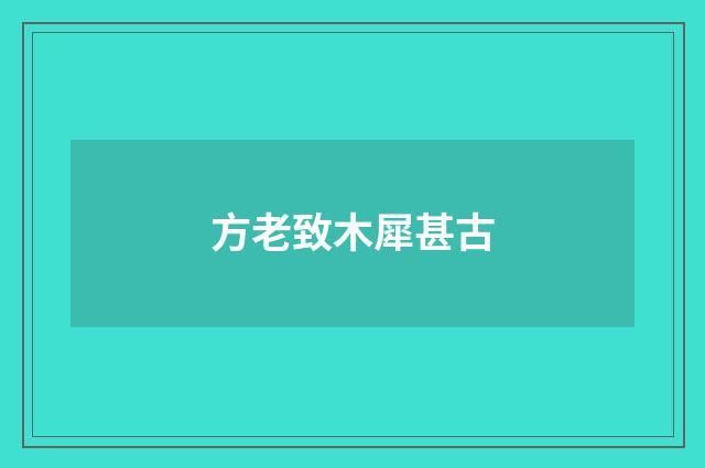 方老致木犀甚古