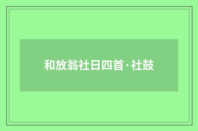 和放翁社日四首·社鼓