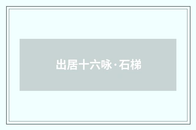 出居十六咏·石梯