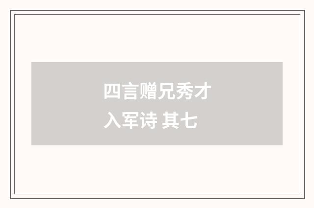 四言赠兄秀才入军诗 其七