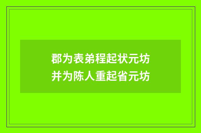 郡为表弟程起状元坊并为陈人重起省元坊
