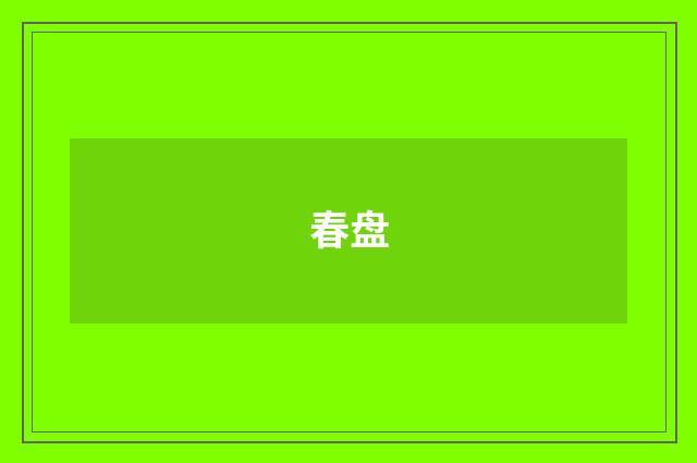 春盘