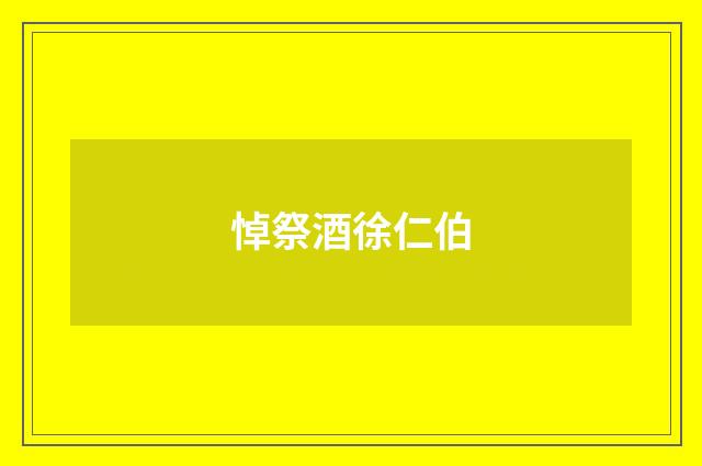 悼祭酒徐仁伯