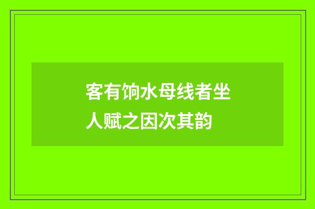 客有饷水母线者坐人赋之因次其韵