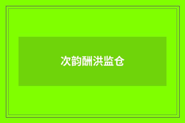 次韵酬洪监仓