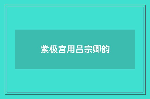 紫极宫用吕宗卿韵