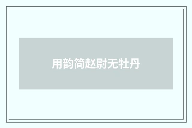 用韵简赵尉无牡丹